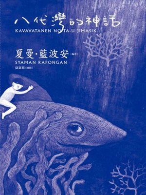 cover image of 八代灣的神話